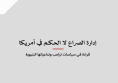 ورقة سياسية: إدارة الصراع لا الحكم في أمريكا - قراءة في سياسات ترامب وتداعياتها البنيوية