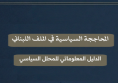 المحاججة السياسية في الملف اللبناني - الدليل المعلوماتي للمحلل السياسي
