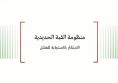  ورقة عمل: منظومة القبة الحديدية - الابتكار كاستجابة للفشل 