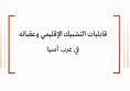 استشراف: قابليات التشبيك الإقليمي وعقباته في غرب آسيا