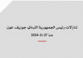 ملف معلومات: تنازلات رئيس الجمهورية اللبناني جوزيف عون منذ 27-11-2024