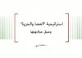   ورقة بحثية: استراتيجية "العصا والجزرة" وسبل مواجهتها 