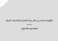 ورقة قانونية: حكومة صنعاء بين الشرعية الفعلية والإعتراف الدولي - مقارنة مع حالة تايوان