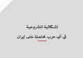 ورقة قانونية: إشكالية المشروعية في أي حرب محتملة على إيران