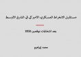 استشراف: مستقبل الانخراط العسكري الأميركي في الشرق الأوسط - بعد انتخابات نوفمبر 2026