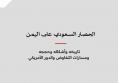 دراسة: الحصار السعودي على اليمن - تاريخه وأشكاله وحججه ومسارات التفاوض والدور الأميركي