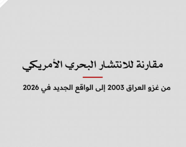 ملف معلومات: مقارنة للانتشار البحري الأمريكي من غزو العراق 2003 إلى الواقع الجديد في 2026