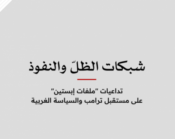 ورقة سياسية: شبكات الظلّ والنفوذ - تداعيات "ملفات إبستين" على مستقبل ترامب والسياسة الغربية