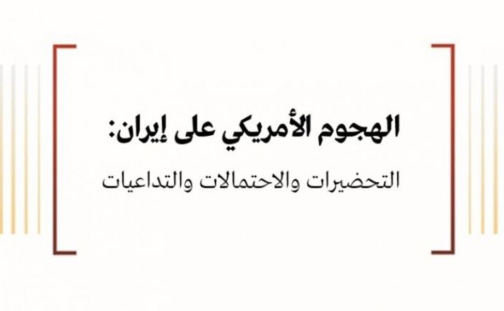 استشراف: الهجوم الأمريكي على إيران: التحضيرات والاحتمالات والتداعيات