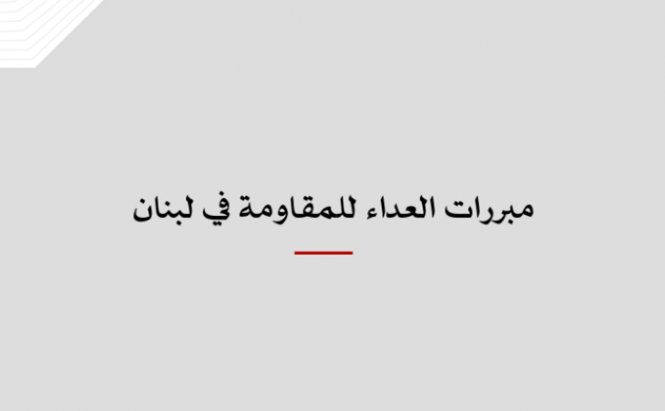 ورقة عمل: مبررات العداء للمقاومة في لبنان