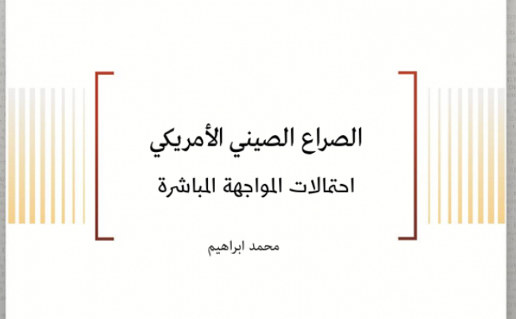 استشراف: الصراع الصيني الأمريكي - احتمالات المواجهة المباشرة