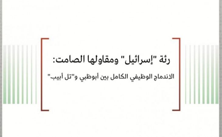   ورقة عمل: رئة "إسرائيل" ومقاولها الصامت: الاندماج الوظيفي الكامل بين أبوظبي و"تل أبيب