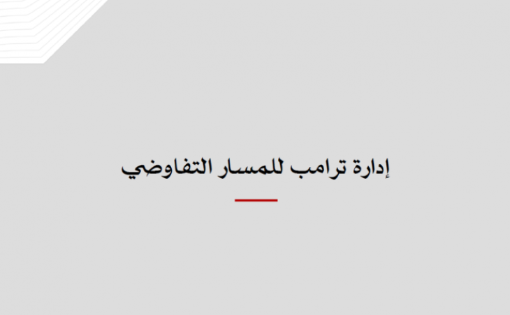 ورقة سياسية: إدارة ترامب للمسار التفاوضي