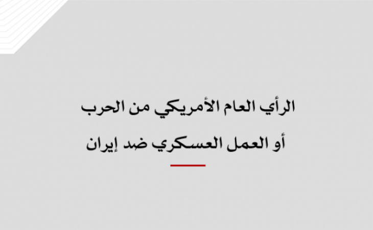 متابعة حالة: االرأي العام الاميركي من الحرب او العمل العسكري ضد ايران