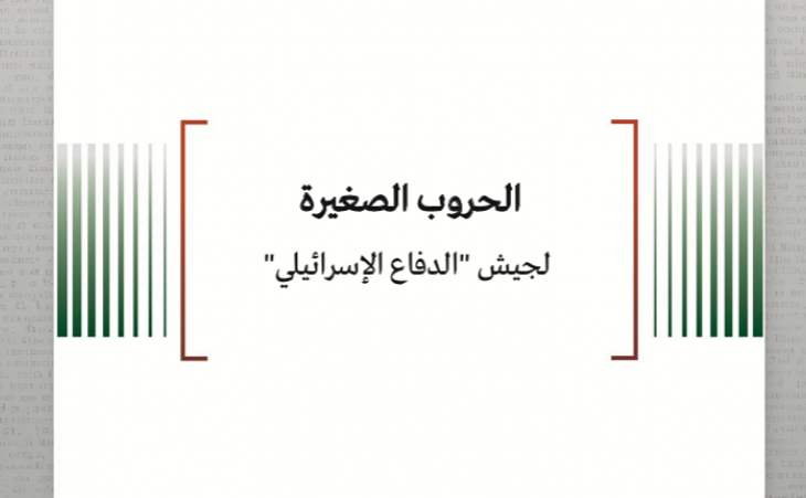 مترجم: الحروب الصغيرة لجيش "الدفاع الإسرائيلي"