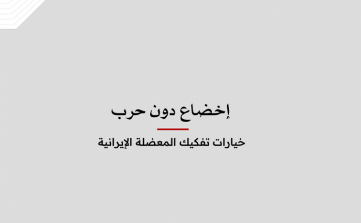 استشراف: إخضاع دون حرب - خيارات تفكيك المعضلة الإيرانية